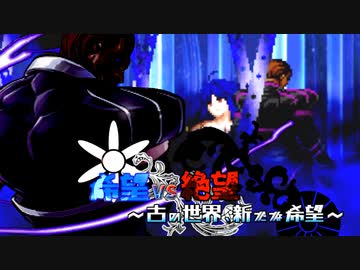 【旧章】希望vs絶望　～古の世界、新たな希望～ part6