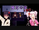 【魔女の家】 ついなと咲の魔女宅訪問  1夜目【ついなちゃん＆高遠咲 実況】