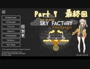 【Minecraft】FTB Skyfactory Challenges Part7 最終回 【春日部つむぎ】