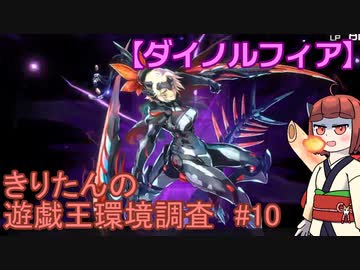 【ダイノルフィア】きりたんの遊戯王環境調査 #10【遊戯王マスターデュエル】