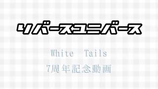 White Tails 7周年記念動画