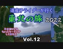 道産子ライダーが行く東北の旅2022 Vol.12