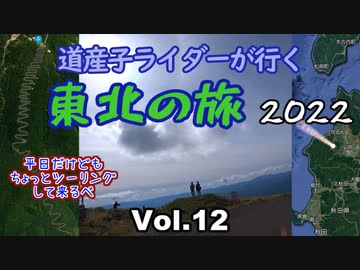 道産子ライダーが行く東北の旅2022 Vol.12