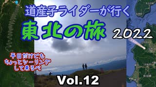 道産子ライダーが行く東北の旅2022 Vol.12