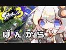 【紲星あかり実況】いろをぬるあかりちゃん＃30【スプラトゥーン3】