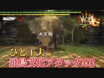 【実況】飛鳥文化に一工夫！ MH4G ゴール品チャージアックスを求めて ディア＝ルテミス編 #10