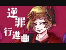 【配布終了音源】逆罪行進曲【孤音 狸狗狐】