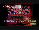 【パチンコ実機】PF戦姫絶唱シンフォギア3黄金絶唱 part13
