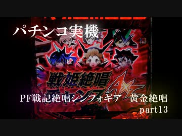 【パチンコ実機】PF戦姫絶唱シンフォギア3黄金絶唱 part13