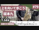 坂本九「上を向いて歩こう」をテナーサックスで演奏 楽譜 コード 付き演奏動画