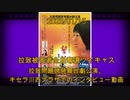 拉致被害者全員奪還ツイキャス　2023年01月15日放送分　拉致問題啓発舞台劇公演、キセラ川西プラザでのインタビュー動画　コメント付き動画
