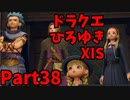 【おしゃべり】ドラクエひろゆき11S【初見買い物禁止】Part38