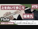 坂本九「上を向いて歩こう」をフルートで演奏 楽譜 コード 付き演奏動画