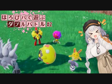 〔ポケモンSV〕ほろびパで遊ぶダブルバトル#2