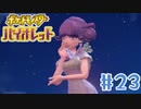 【女性実況】ゴイスーでトイシブな主人公です │ ポケットモンスターバイオレット【Part 23】