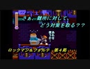 【ゲーム実況】ロックマンとアイツが主役！？『ロックマン＆フォルテ』第４局
