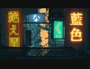絶え間なく藍色／MICH!【歌ってみた】
