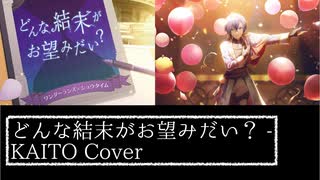 「どんな結末がお望みだい」をKAITO兄さんに歌ってもらった