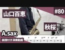 山口百恵「秋桜」をアルトサックスで演奏 楽譜 コード 付き演奏動画
