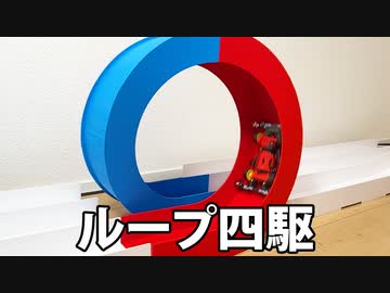 ミニ四駆は「ジェットコースター」を走れるのか？