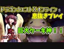 【東北きりたん実況】ドラクエⅩオフラインを息抜きプレイ part124