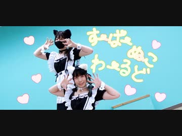【ゐ&う】すーぱーぬこわーるど【踊ってみたにゃ！】