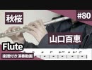 山口百恵「秋桜」をアルトサックスで演奏 楽譜 コード 付き演奏動画