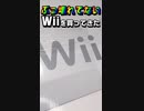 【Wii】ぶっ壊れていないWiiを買ってきた【#Shorts】