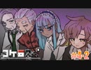 「サタスペリプレイ」#4-2【コケ□スぺ】[Deadman-Chasing]