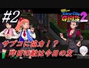 ＃2　サブコに協力！？昨日の敵は今日の友？【熱血硬派くにおくん外伝 River City Girls2】