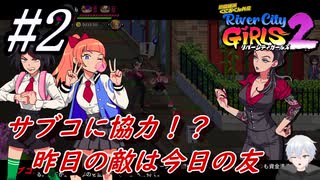 ＃2　サブコに協力！？昨日の敵は今日の友？【熱血硬派くにおくん外伝 River City Girls2】
