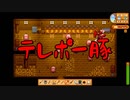 【Stardew Valley#117】亡き祖父の意思（ハーレム）を継ぐ者たち【雑談実況】