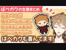 にじぱぺっと伏見ガクの生態まとめ【ぱぺガク】