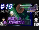 ＃19 -3月29日- あれ、来須？お前、嘘だろ【高機動幻想ガンパレードマーチ】