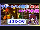 ゼル好きコンビが二人三脚でコンプリートクリアを目指します！【ムジュラの仮面 実況】part24