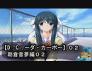 【Ｄ．Ｃ． 〜ダ・カーポ〜】０２ＰＣ版！！水越姉妹出会い編・・・あぁ～この姉妹、【ゆずねこ】を取り合って仲が悪くなるんだろうなぁ～（迷推理ｗ）