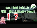 【Left4Dead】ずん子、実況するってよ＃１