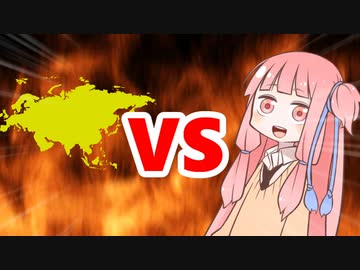 茜ちゃんVSユーラシア大陸