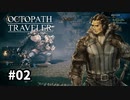 【オクトパストラベラー】実況動画#02