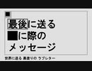 黒塗り世界宛て書簡【謎解きMV】