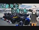 おバイク風景案内３６ 近畿脱出と渡り鳥【V-STROM1050XT】