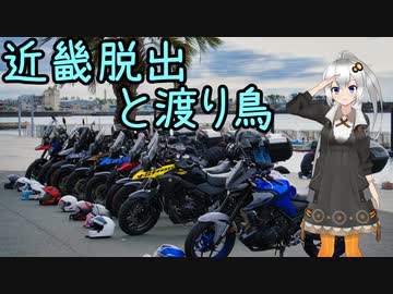 おバイク風景案内３６ 近畿脱出と渡り鳥【V-STROM1050XT】