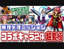【モンスト実況】無理矢理ミッション『コラボキャラ2体以上編成して超究極クリア』する【超究極ハマーン＆キュベレイ】