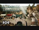 【オクトパストラベラー】実況動画#04