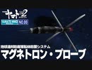 【ヤマトMMD】マグネトロン・プローブっぽいモデル