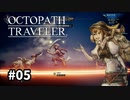 【オクトパストラベラー】実況動画#05