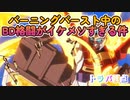 【EXVS2XB】トラバの対戦動画、バーニングバースト中のBD各がイケメソでした part230【紲星あかりVOICEROID実況　トライバーニングガンダム視点】