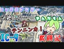 【アークナイツ】2ヶ月目ドクターずんだもん奮闘記＃29【IC-9　攻略編】