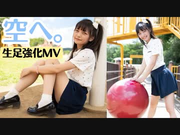 【生足強化MV】空へ。/ 松山あおい