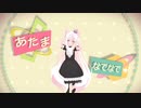 【VroidMMD】なでなで
